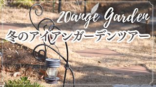 Garden｜冬のアイアンガーデンツアー〈IronGarden Tour in Winter, 2025〉｜2021年スタート・駅近 20Ange Garden