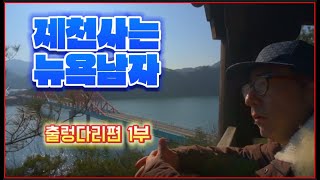 제천사는 뉴욕남자(유진박) - 출렁다리편 1부 #유진박 #출렁다리