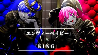 【ハイスペ男子2人で】『エンヴィーベイビー』×『KING』 / ないこ × If【歌ってみた】