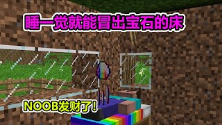 MC我的世界：睡一觉就能冒出宝石的床，NOOB这下发财了！【老玩家小熊】