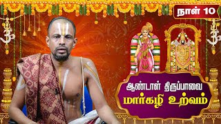 திருப்பாவை | Tiruppavai Special Speech | பகுதி - 10 | Margazhi | தெய்வீக மார்கழி சிறப்பு நிகழ்ச்சி