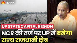 CM Yogi का एलान, Delhi-NCR की तरह होगा Lucknow का विकास, UP में State Capital Region बनेगा