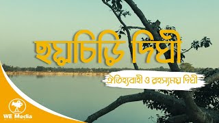 সিলেটের অন্যতম রহস্যে ঘেরা ঐতিহ্যবাহী প্রাচীন ছয়চিড়ী দিঘী |Historical Place of Moulvibazar, Sylhet