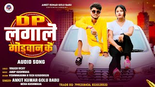 #viral_Song | #DP लगाले गोंडवान के ! #Ankit Kumar Golu  #Neha Kushwaha #Gondwansong,#BhojpurihitSong