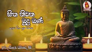 Ven Usgoda Dhammagaru Thero සිත නිවන බුදු බණ  බුද්ධිමත් ජීවිතයක කාර්ය සාධනය අභිඤ්ඤා  සුත්ත 14