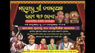 ମହାପ୍ରଭୂ ଶ୍ରୀ ଜଗନ୍ନାଥଙ୍କ ଭବ୍ୟ ୩୨ ବେଶ ୨୦୨୫ବାରବାଟିଆ, କମର୍ଦ୍ଦା, ବାଲେଶ୍ୱର