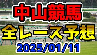 【中山競馬】2025/01/11全レース予想