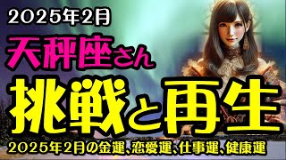 【天秤座】2025年2月の天秤座総合運占い：タロットと星座が導く幸運のヒント！2025年2月のてんびん座の金運、恋愛運、仕事運、健康運を中心に12星座とタロット占いで徹底追及！