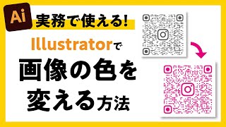 【仕事で使える】Illustratorで画像の色を変える方法