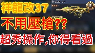 【全民槍戰】祥龍改37！輕鬆凱瑞隊友！這麼秀的操作你見過？詳細解說\u0026排位實戰！