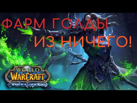 Фарм голды из ничего,или пассивный заработок в World of Warcraft WOTLK Classic(Лич Кинг 3.3.5a)