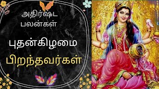 அதிர்ஷ்ட பலன்கள் : புதன்கிழமை பிறந்தவர்கள்