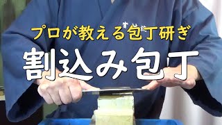 プロが教える刃物研ぎ第227話 〜宮村流割込み包丁の研ぎ方 Sharpening cutlery pro teach.