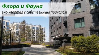 ФЛОРА и ФАУНА - эко квартал с  собственным причалом / Купить квартиру в Новосибирске