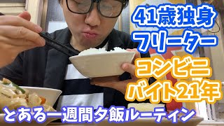 [40代独身フリーター]一切自炊しないダメ男の一週間夕飯ルーティン