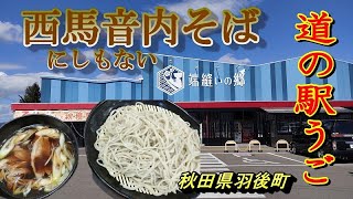 道の駅うご　端縫いダイニングで　西馬音内そば　をいただく【秋田県羽後町】2023.10.03