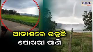 ଆକାଶରେ ଉଡୁଛି ପୋଖରୀ ପାଣି | Odia News Live Updates | Latest Odia News | Samayalive