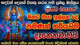 හදවත් දෙකක් ඒකතු කරන විෂ්ණු දෙවියන්ගේ හොදම වශී මන්ත්‍රය | Vishnu Washi Manthara  | Vishnu Deviyo