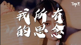 我所有的思念 - 大壯『一轉眼你已走了這麼多年』【動態歌詞Lyrics】