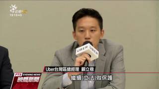 立院擬修法提高Uber罰鍰 最高2500萬 20161206 公視晚間新聞