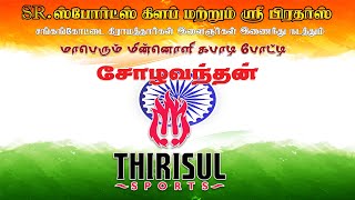 2nd ROUND | ALANKOTTARAM {VS} MADAKULAM | SHOLAVANDAN KABBADI MATCH | @thirisulsports