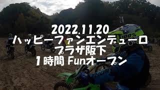 2022 11 20　ハッピーファンエンデューロ　1時間　Funオープンクラス　プラザ阪下