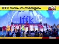 iffk സമാപന സമ്മേളനം പുരസ്ക‌ാരങ്ങൾ സമ്മാനിക്കുന്നു