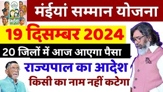 🔴मुख्यमंत्री मंईया सम्मान योजना।19 दिसंबर 2024 ।  20 जिलों का पैसा आया। राज्यपाल का आदेश। जल्दी भेजे