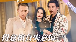 完結合集《得意相負失意悔》第1-36集丨女人得知丈夫出軌前去對質時，意外得知自己豪門繼承人；她被小三上門羞辱打罵，造謠她是小三，無奈的她亮明身份，卻遭嘲諷，最終女人決絕離開#打臉#逆襲  丨泡芙