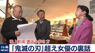 池上彰流書店の歩き方「鬼滅の刃」超え女優の裏話（2020年12月28日）