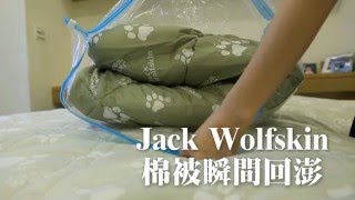 Jack Wolfskin 飛狼子母被 換季搭配真空壓縮袋