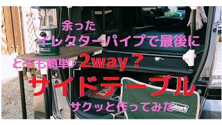 N-BOXで車中泊　イレクターパイプでサイドテーブル【1回目】