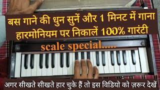 हारमोनियम पर कोई भी गाना निकालें 1 मिनट में किसी भी scale से, दुनिया का सबसे best तरीका अब आपका हुआ❤