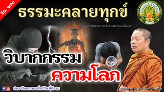 Ep.170 25/10/66 ฟังธรรมะคลายทุกข์ | วิบากกรามความ| พระมหาบุญช่วย เผยแผ่โดยทาน พระสิทธิชัย