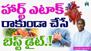 గుండె జబ్బులు రాకుండా చేసే బెస్ట్ డైట్ | Manthena Satyanarayana Raju Videos | Health Mantra |