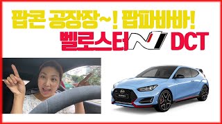 벨로스터N veloster N dct 리뷰 - 네비게이선, 커스텀모드 설정하기