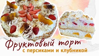 Летний Фруктовый Торт! Бисквитно-фруктовый Торт с Персиками и Клубникой!