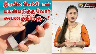 இரவில் செல்போன் பயன்படுத்துவோர் கவனத்திற்கு...! | #Phone #PTDigital #Mobile #HealthTips