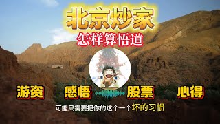 【北京炒家】你操作到什么地步算是悟道了，超短悟道的评价准则