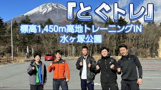 富士山二合目　高地トレーニング標高1450m