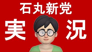 実況　石丸新党記者会見　石丸伸二 vs マスコミ　天下分け目の戦い