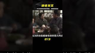 52歲女人居家啃老：老母親為我洗衣做飯，還曾夢想嫁給大老板 #爆炸案 #枪击事件 #警车损坏 #城管冲突 #农民工