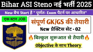 Bihar ASI Steno Practice Set-02 | Bihar ASI Steno GK GS CLASS 2025 | Bihar ASI Question Paper |