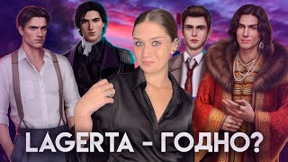 ПОИГРАЛА Я В ЭТУ ВАШУ ЛАГЕРТУ! LAGERTA — ОБЗОР ПРИЛОЖЕНИЯ