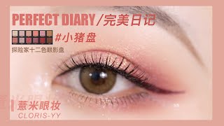 「薏米眼妆」Perfect Diary/完美日记来咯 探险家十二色眼影盘 #小猪盘 画它约会男朋友见了更爱了~「CLORIS_YY薏米」