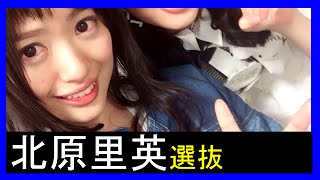 【AKB48/NGT48北原里英】りえっち総選挙のセンターは誰？？