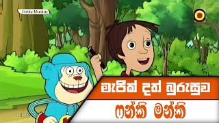 මැජික් දත් බුරුසුව | Funky Monkey Cartoon Sinhala | Funky Monkey New Episode