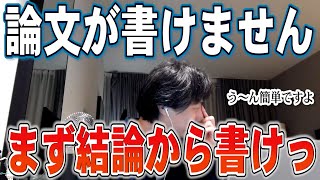 【ひろゆき】論文が書けません！！！！結論から書けっ！！！！【切り抜き】