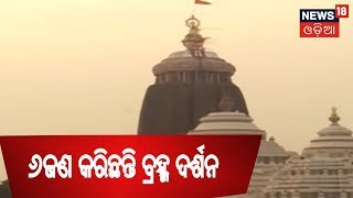 Puri: ଫିଟୁଛି ବ୍ରହ୍ମ ବିଭ୍ରାଟର ଗୁମର,ପ୍ରେମାନନ୍ଦ ଦାଶ ମହାପାତ୍ରଙ୍କ ସମେତ ୫ଜଣ କରିଛନ୍ତି ବ୍ରହ୍ମ ଦର୍ଶନ |