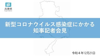 2022年12月21日（水曜日）新型コロナウイルス感染症対策本部会議にかかる知事記者会見